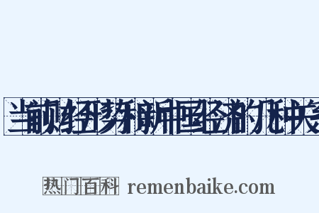 当前财经形势和新中国经济的几种关系是什么意思的图片